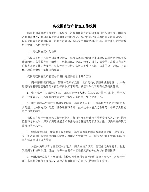 高校国有资产管理工作浅析