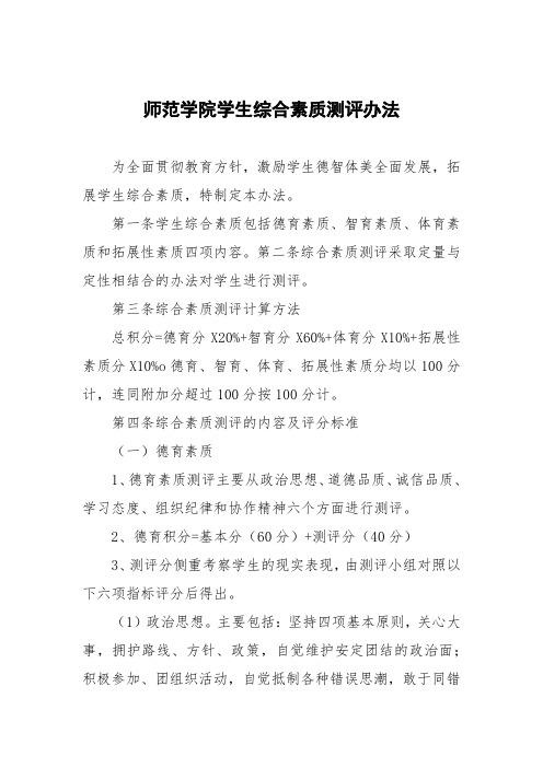 师范学院学生综合素质测评办法