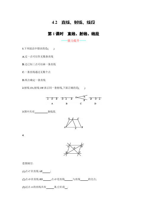 七年级上册数学直线、射线、线段课时练习含答案