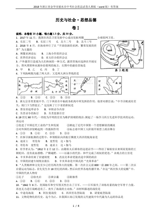 2018年浙江省金华市丽水市中考社会思品试卷人教版(word版)有答案