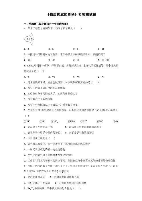 2020年中考化学复习《物质构成的奥秘》专项测试试题(含答案)