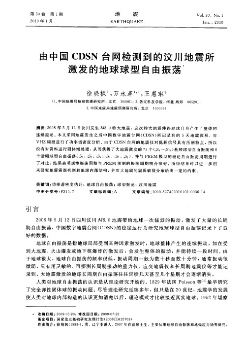 由中国CDSN台网检测到的汶川地震所激发的地球球型自由振荡