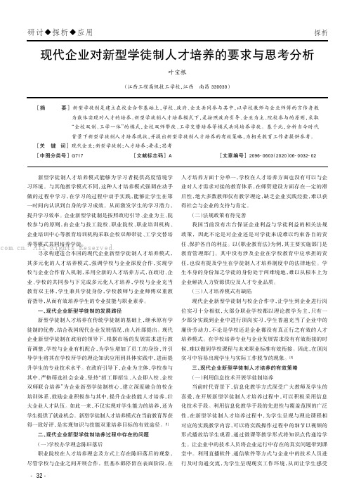 现代企业对新型学徒制人才培养的要求与思考分析