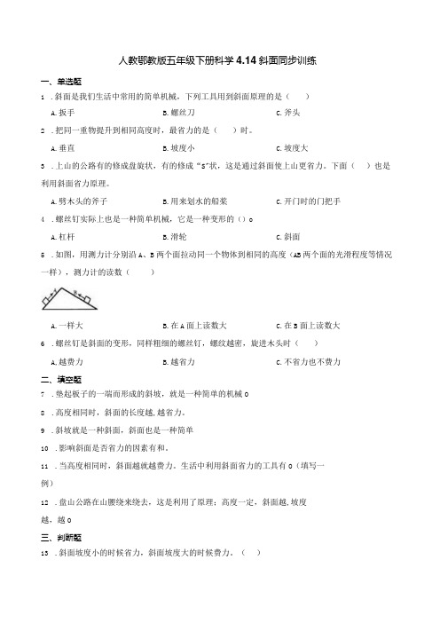 人教鄂教版五年级下册科学4.14斜面同步训练