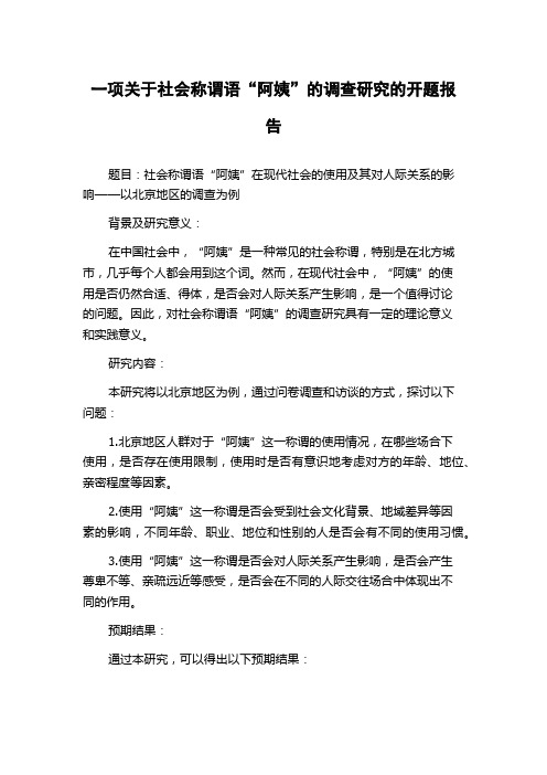 一项关于社会称谓语“阿姨”的调查研究的开题报告