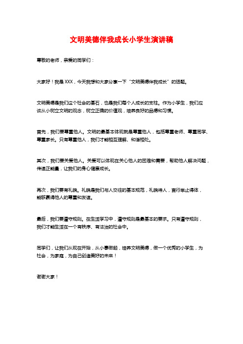 文明美德伴我成长小学生演讲稿