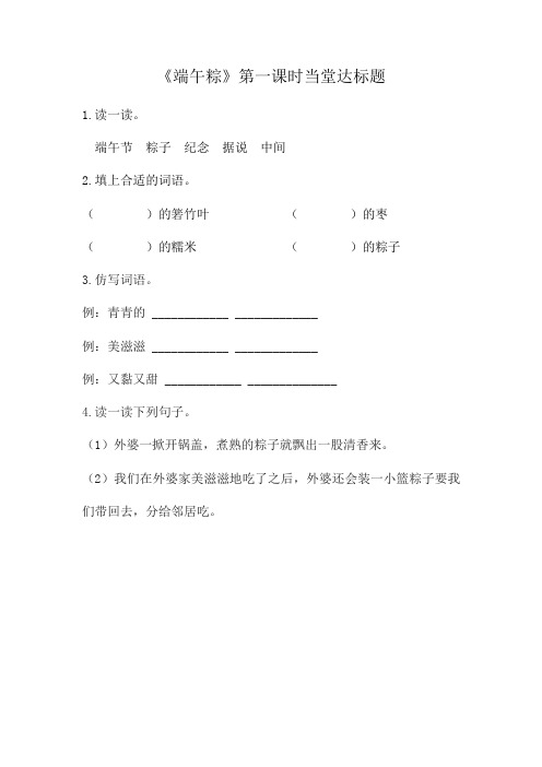 统编教材小学一年级语文《端午粽》第一、二课时当堂达标题及答案