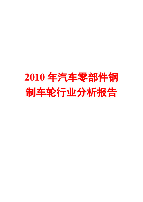 汽车零部件钢制车轮行业分析报告2010