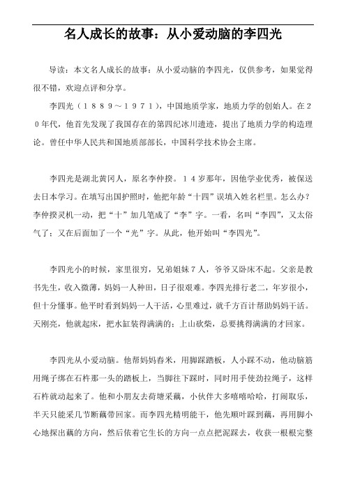 名人成长的故事：从小爱动脑的李四光