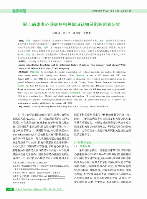 冠心病患者心脏康复相关知识认知及影响因素研究