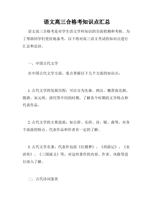 语文高三合格考知识点汇总