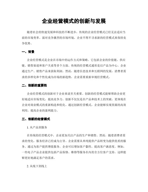 企业经营模式的创新与发展