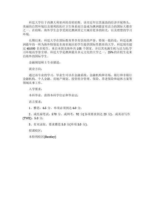 澳洲科廷大学金融规划硕士的申请条件