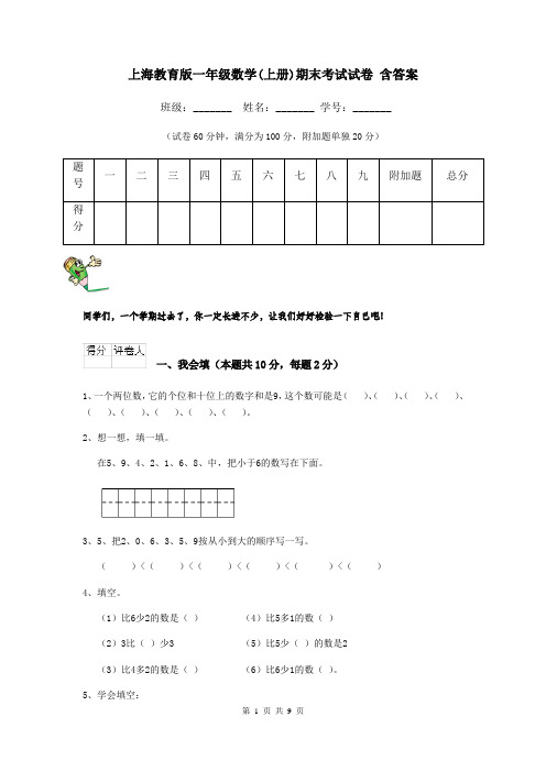 上海教育版一年级数学(上册)期末考试试卷 含答案