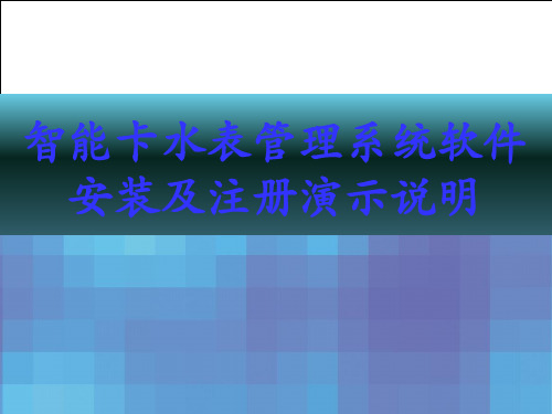 演讲稿01-智能水表管理系统软件安装及注册