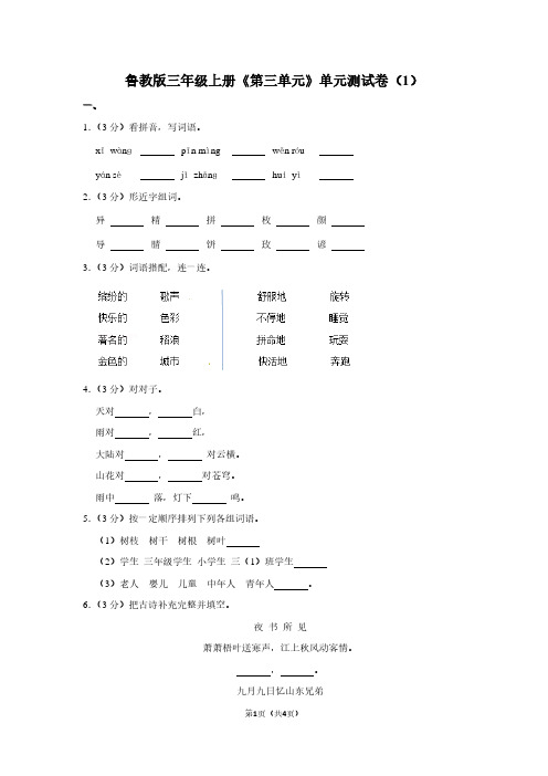 鲁教版三年级(上)《第三单元》单元测试卷(1)