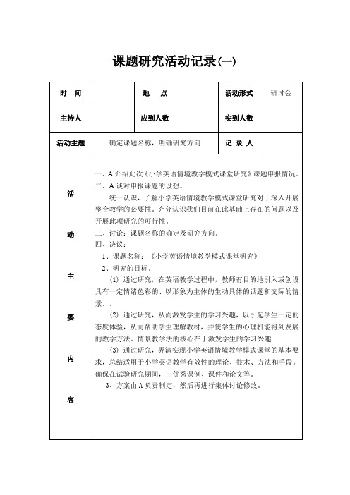 《小学英语情境教学模式课堂研究》活动记录