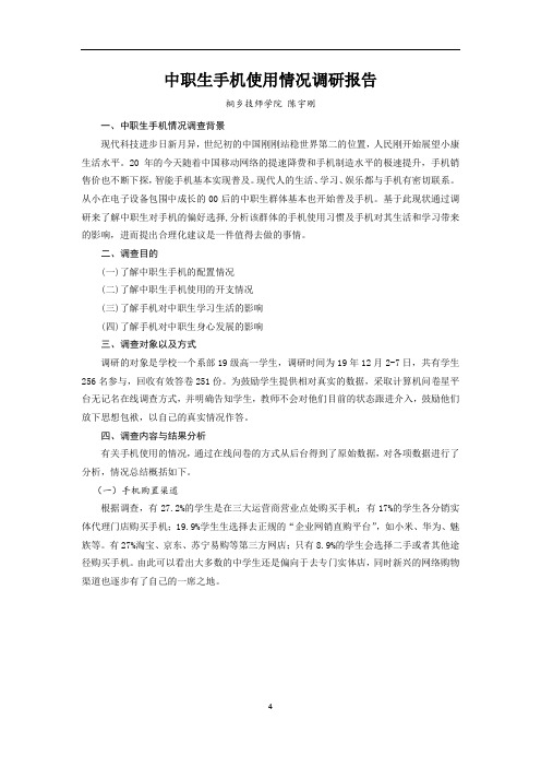 中职生手机使用情况调研报告(桐乡技师学院 陈宇刚)