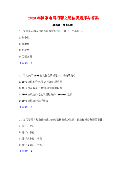 2023年国家电网招聘之通信类题库与答案