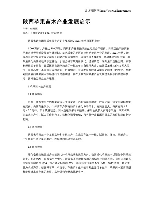 陕西苹果苗木产业发展启示