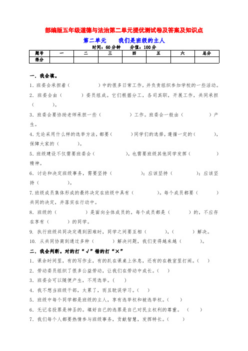 部编版道德与法治五年级上册第二单元《我们是班级的主人》测试卷及答案及知识点