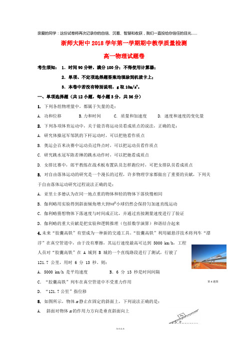 师范大学附属中学2018-2019学年高一物理上学期期中教学质量检测试题