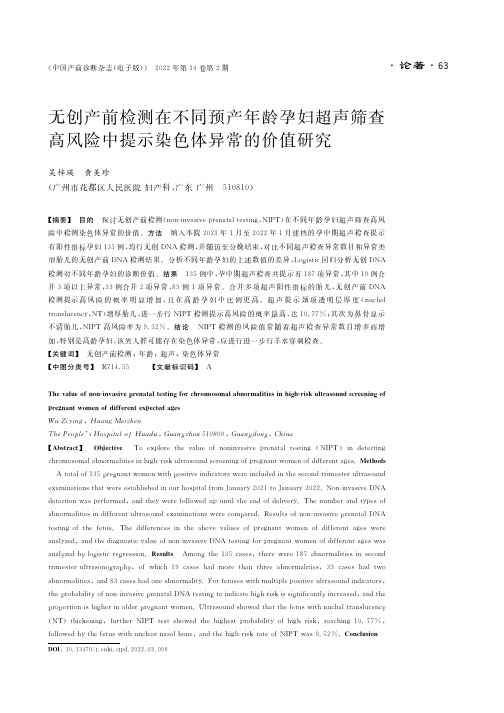 无创产前检测在不同预产年龄孕妇超声筛查高风险中提示染色体异常的价值研究