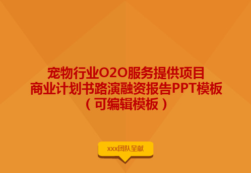 宠物行业O2O服务提供项目商业计划书路演融资报告PPT模板