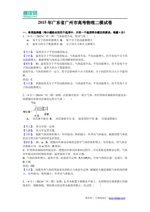 广东省广州市2015届高三第二次模拟理综物理试题(含解析)