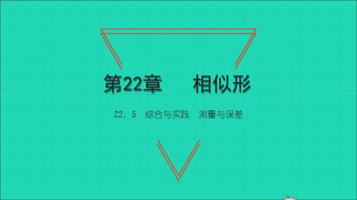 九年级数学上册第22章相似形综合与实践测量与误差习题课件新版沪科版ppt