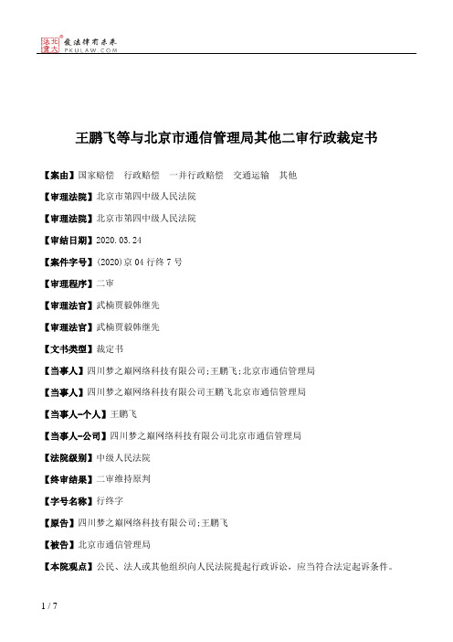 王鹏飞等与北京市通信管理局其他二审行政裁定书