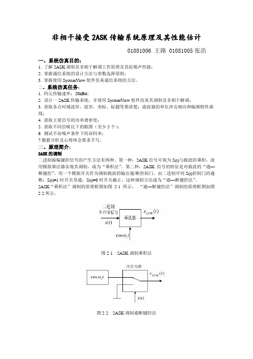 非相干接受2ASK传输系统原理及其性能估计