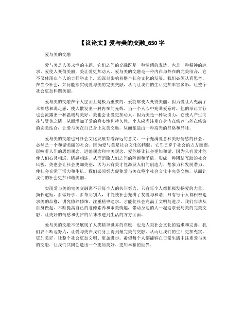 【议论文】爱与美的交融_650字