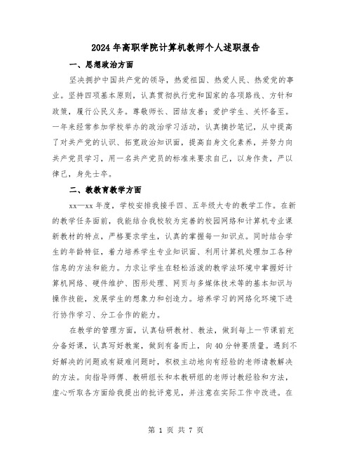 2024年高职学院计算机教师个人述职报告(三篇)