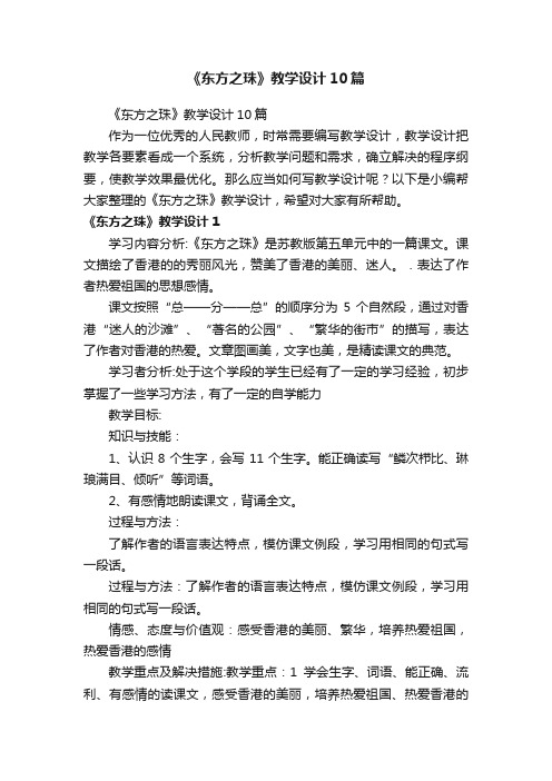 《东方之珠》教学设计10篇