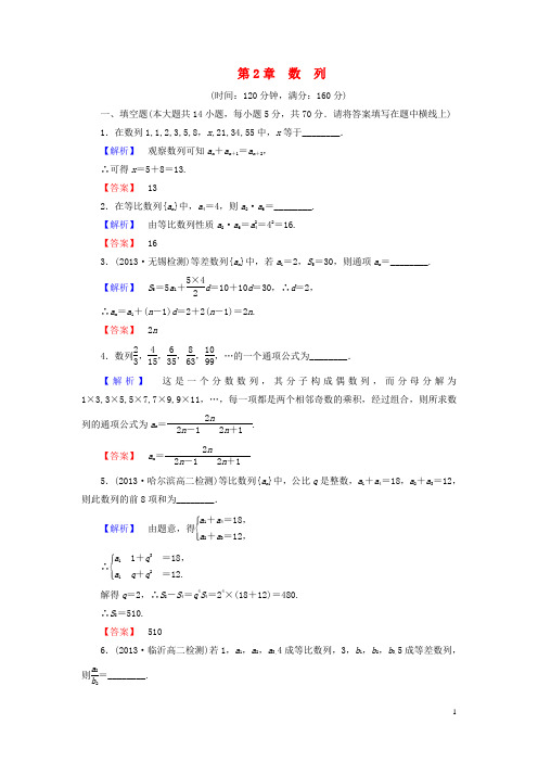 高中数学 第2章 数列综合检测 苏教版必修5