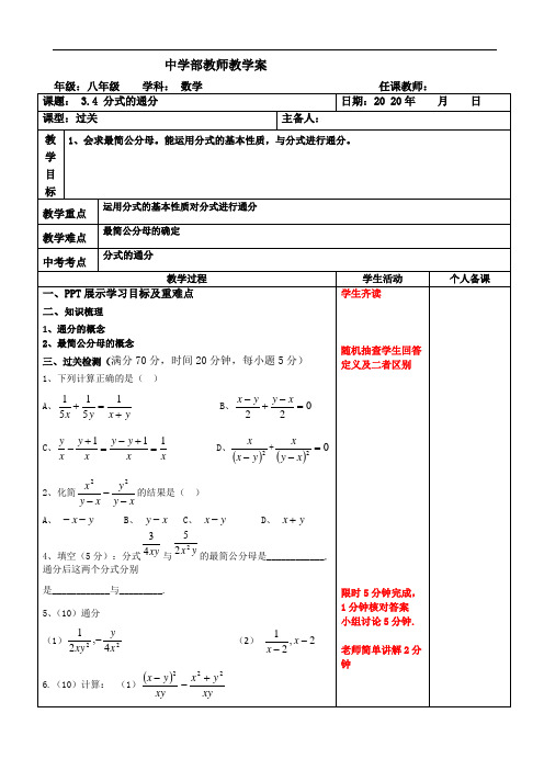 青岛版八年级数学上册-3.4分式的通分过关教案