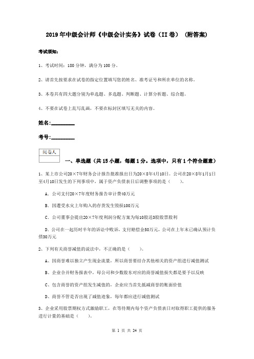 2019年中级会计师《中级会计实务》试卷(II卷) (附答案)
