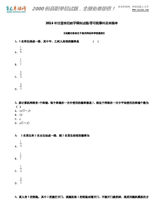 2016年甘肃单招数学模拟试题:等可能事件及其概率