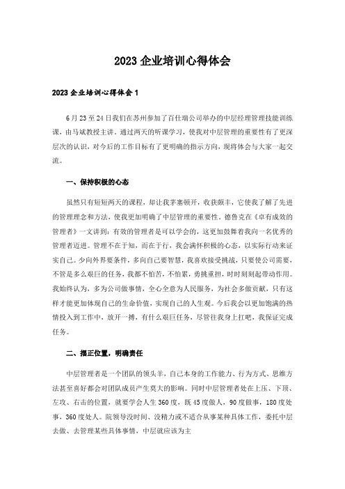 2023企业培训心得体会_2