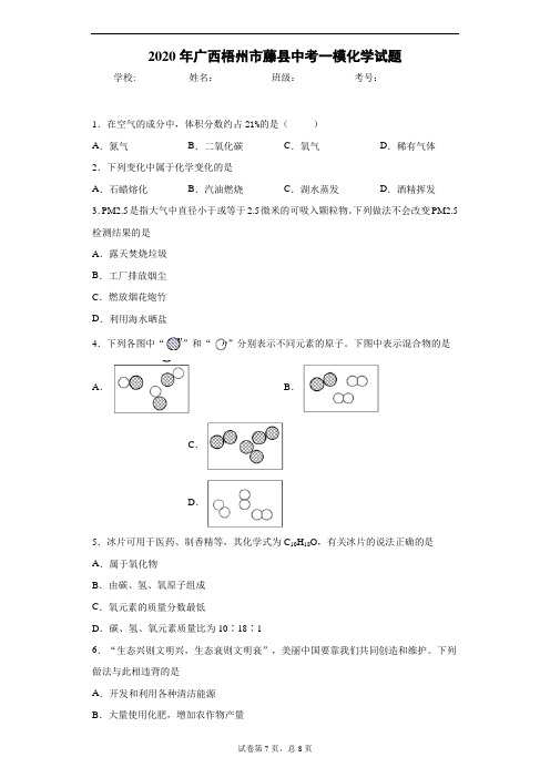 2020年广西梧州市藤县中考一模化学试题