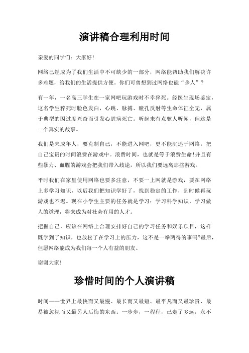演讲稿合理利用时间三篇