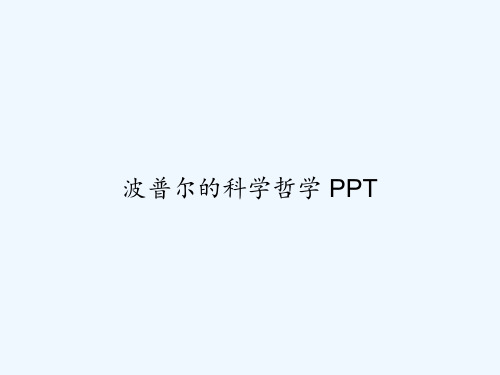 波普尔的科学哲学 PPT