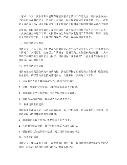 领导对消防的发言稿范文