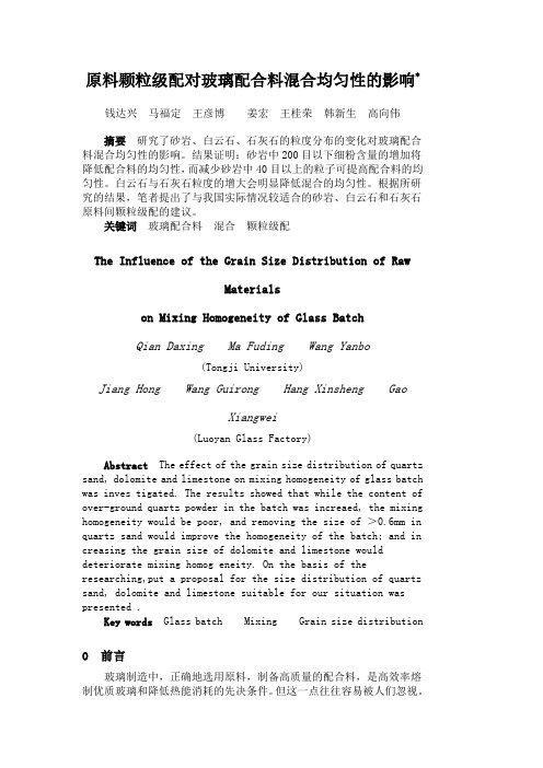 原料颗粒级配对玻璃配合料混合均匀性的影响