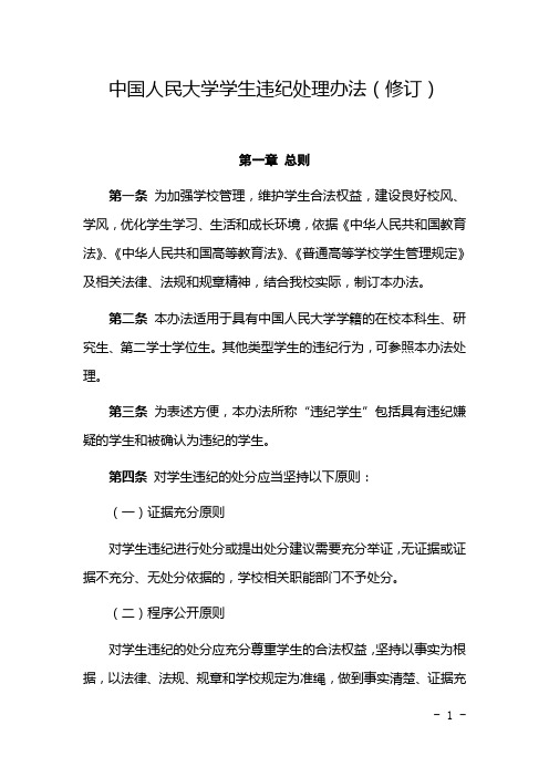 中国人民大学学生违纪处理办法修订