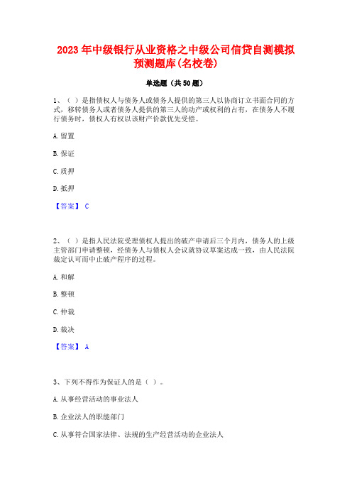 2023年中级银行从业资格之中级公司信贷自测模拟预测题库(名校卷)