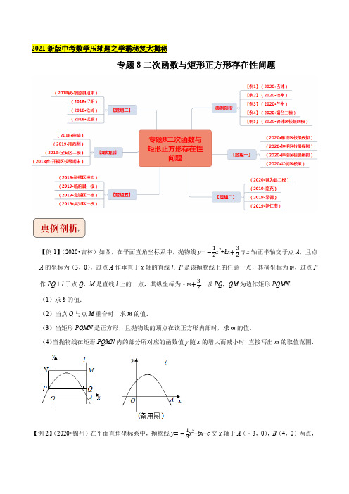 专题8二次函数与矩形正方形存在性问题(原卷版)