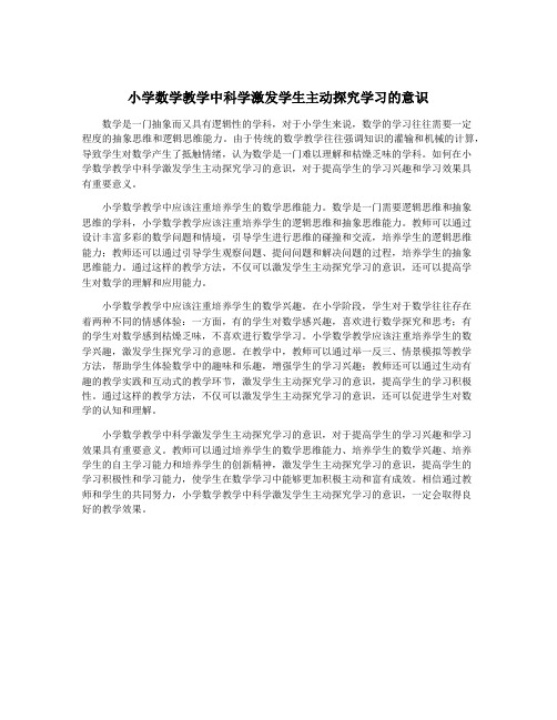 小学数学教学中科学激发学生主动探究学习的意识