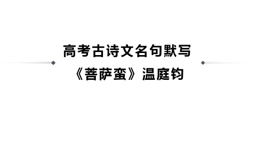 高考古诗文名句默写《菩萨蛮》温庭钧